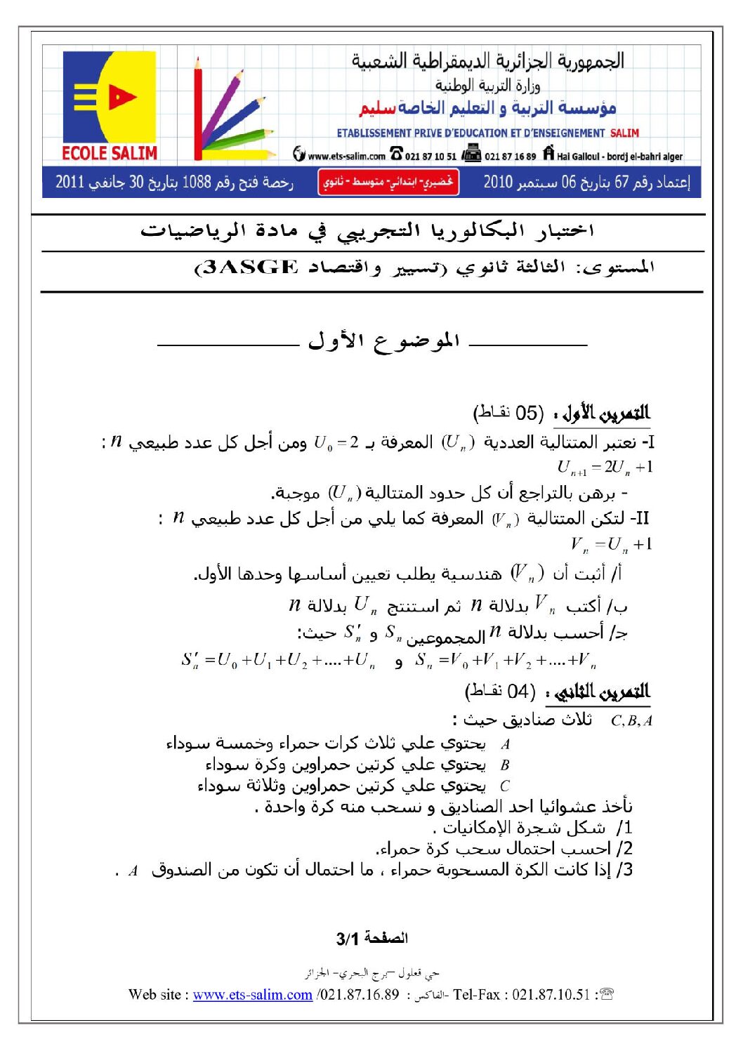 اختبار في الرياضيات الفصل الثالث السنة الثالثة ثانوي تسيير رقم 7