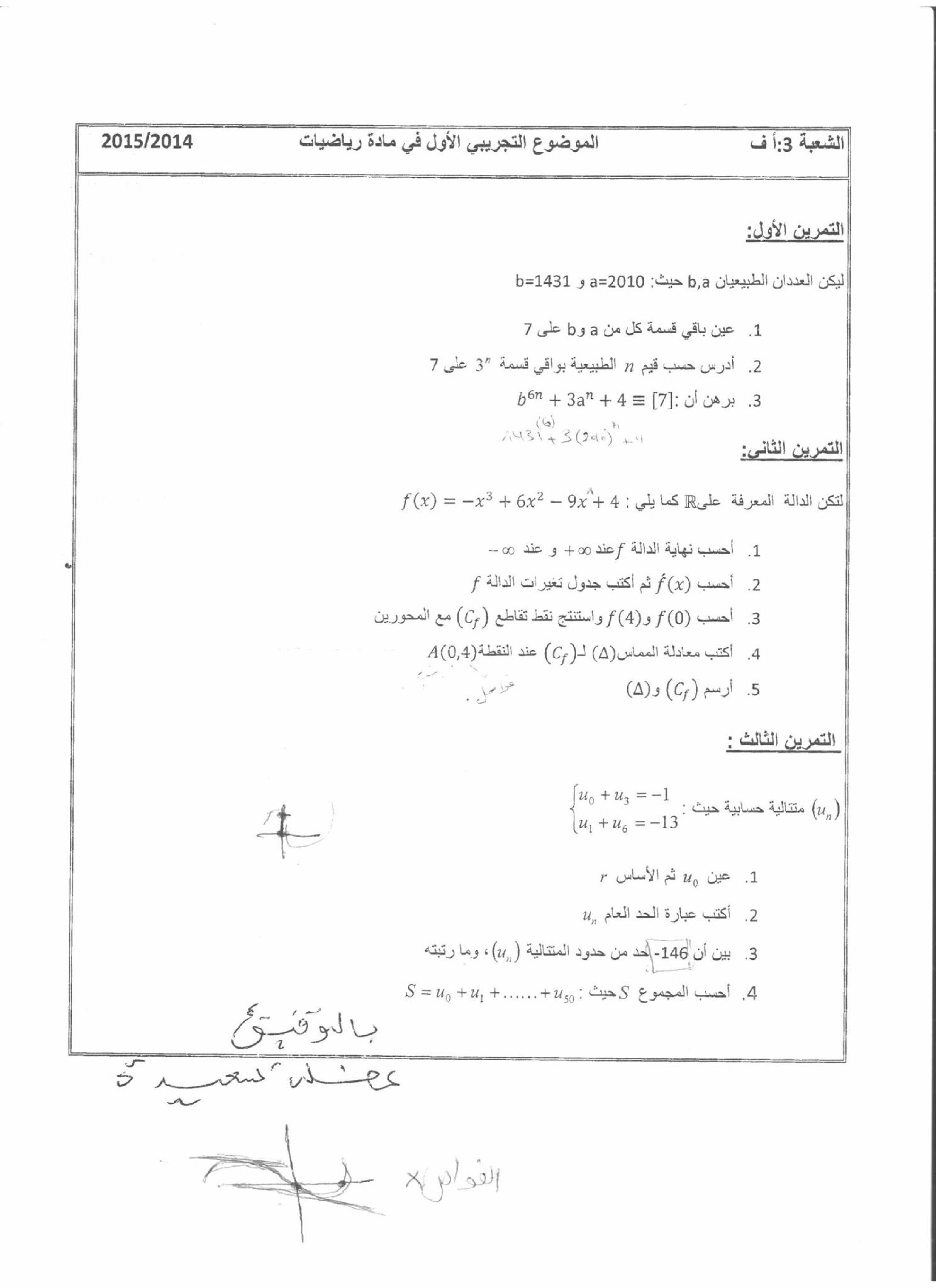 اختبار في الرياضيات الفصل الثالث السنة الثالثة ثانوي أدبي رقم 7