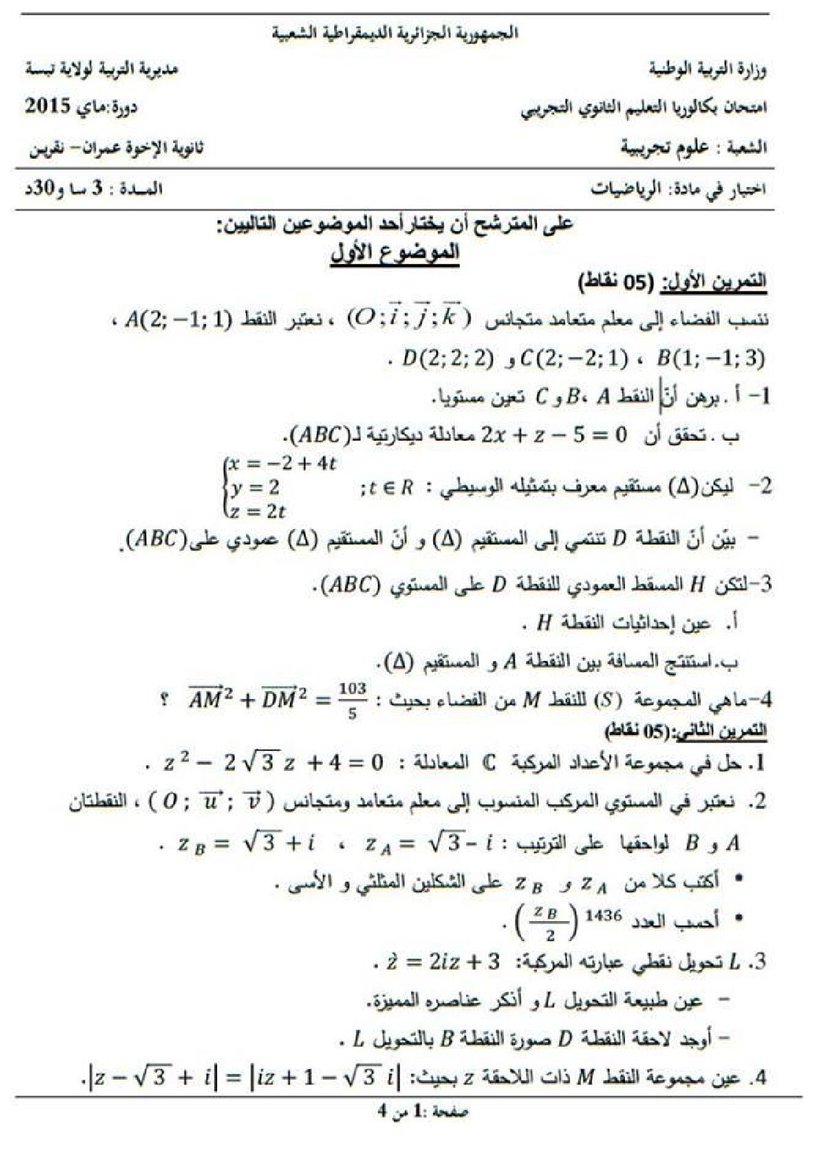 اختبار في الرياضيات الفصل الثالث السنة الثالثة ثانوي علمي رقم 7