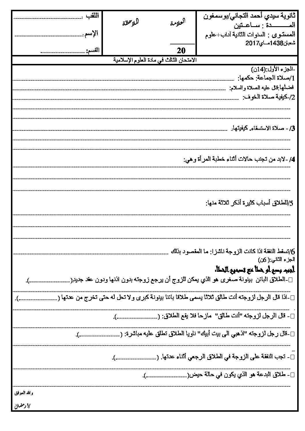اختبار في العلوم الإسلامية الفصل الثالث السنة الثانية ثانوي رقم 7 مع التصحيح