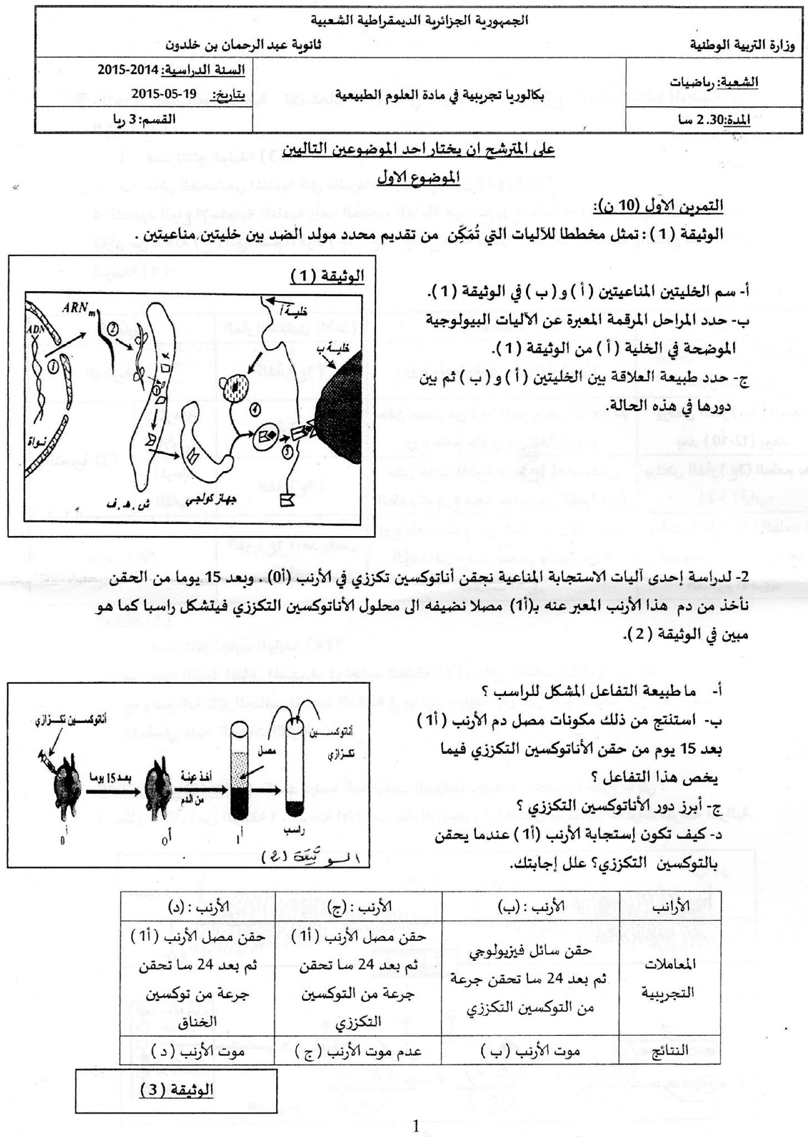 اختبار في العلوم الطبيعية الفصل الثالث السنة الثالثة ثانوي رياضيات رقم 7