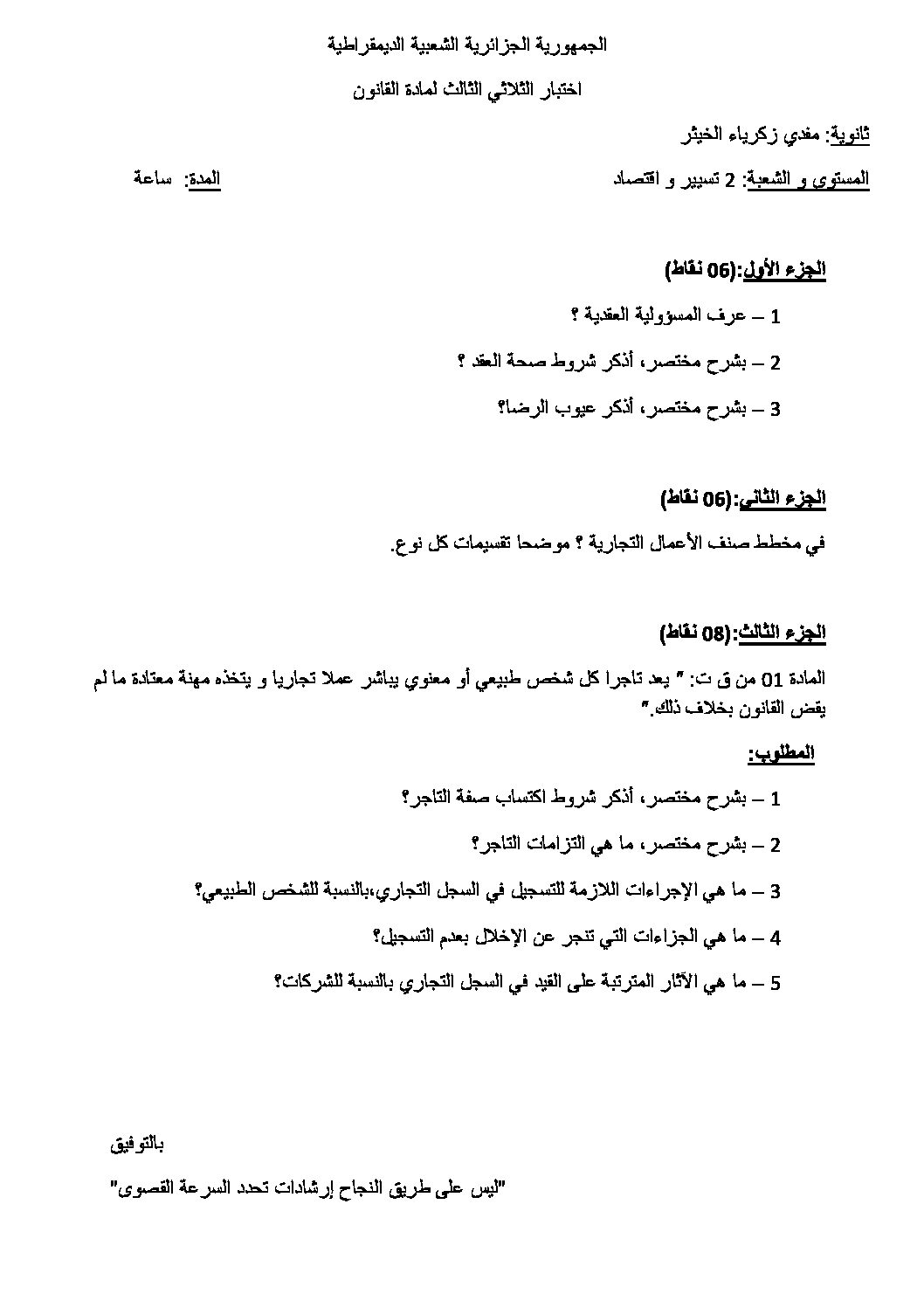 اختبار في القانون الفصل الثالث السنة الثانية ثانوي رقم 7