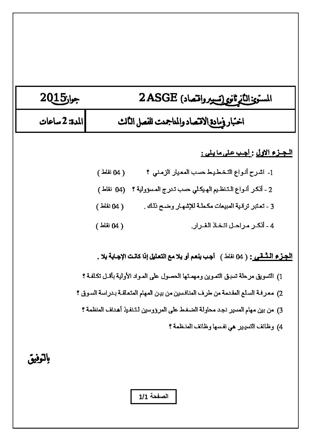اختبار في الاقتصاد والمناجمنت الفصل الثاني السنة الثانية ثانوي رقم 7 مع التصحيح