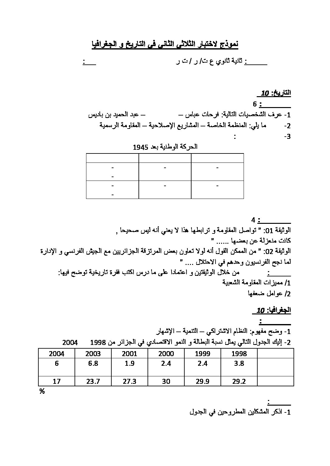 اختبار في التاريخ والجغرافيا الفصل الثاني السنة الثانية ثانوي علمي رقم 7