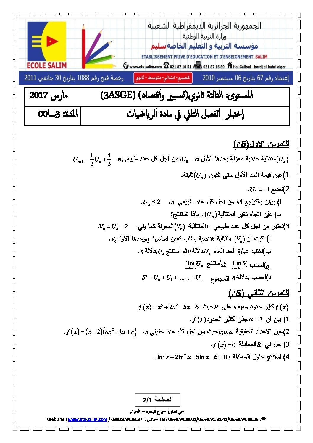 اختبار في الرياضيات الفصل الثاني السنة الثالثة ثانوي تسيير رقم 7 مع التصحيح