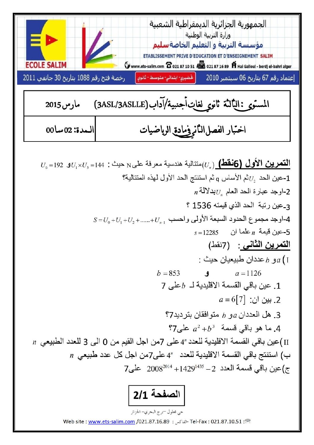 اختبار في الرياضيات الفصل الثاني السنة الثالثة ثانوي أدبي رقم 7
