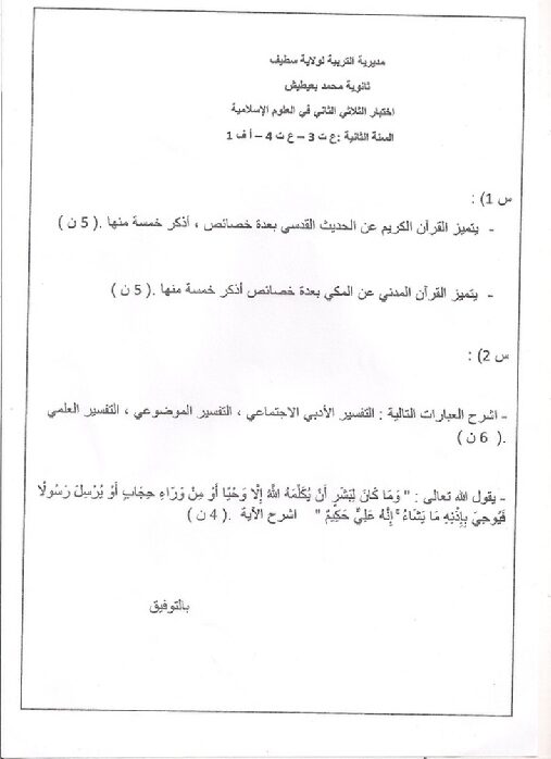 اختبار في العلوم الإسلامية الفصل الثاني السنة الثانية ثانوي رقم 7
