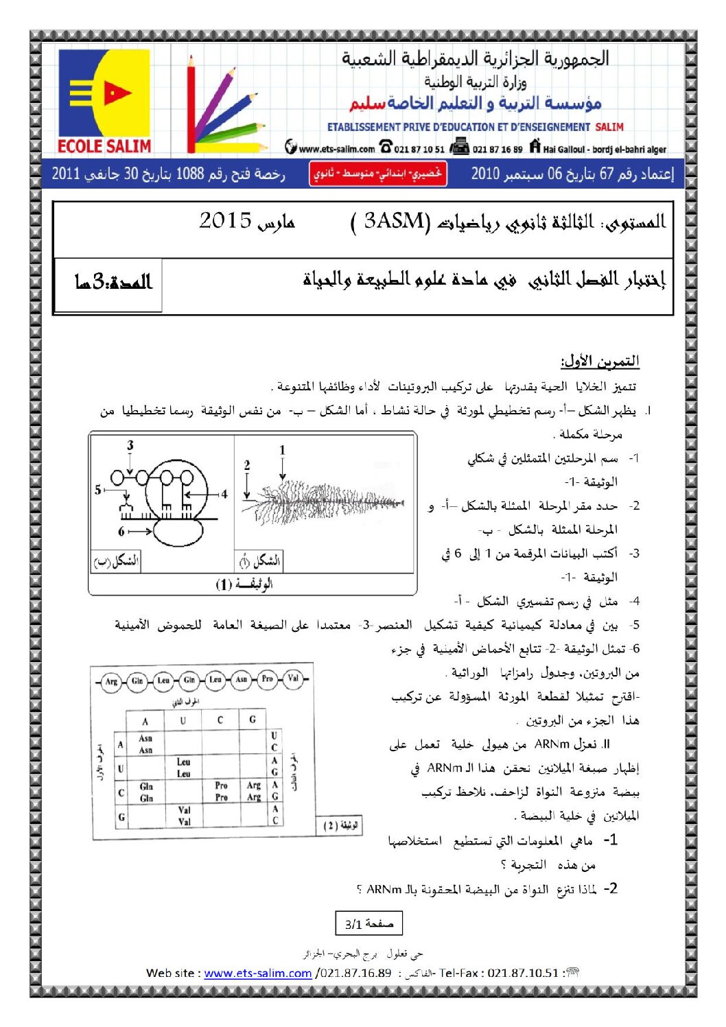اختبار في العلوم الطبيعية الفصل الثاني السنة الثالثة ثانوي رياضيات رقم 7 مع التصحيح