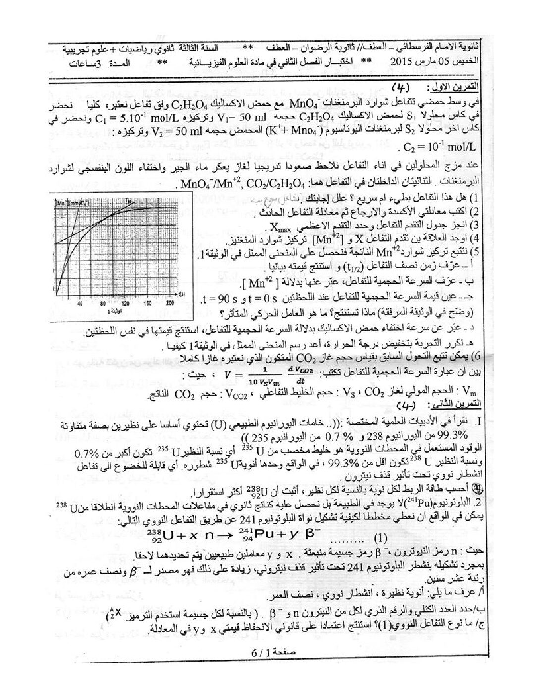 اختبار في العلوم الفيزيائية الفصل الثاني السنة الثالثة ثانوي رقم 7