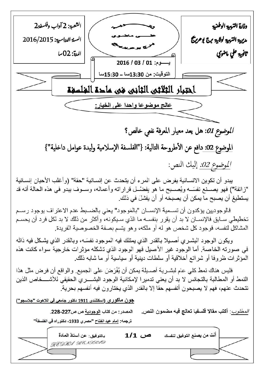 اختبار في الفلسفة الفصل الثاني السنة الثانية ثانوي رقم 7 مع التصحيح