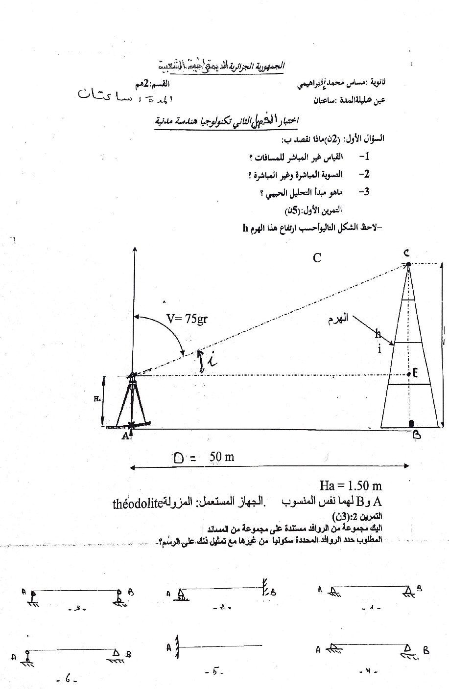 اختبار في الهندسة المدنية الفصل الثاني السنة الثانية ثانوي رقم 7