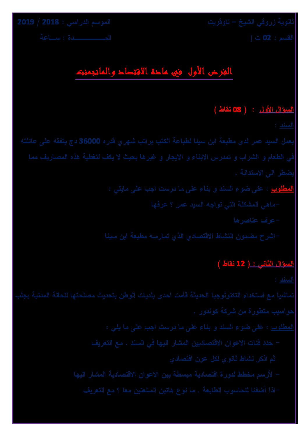 فرض في الاقتصاد والمناجمنت الفصل الأول السنة الثانية ثانوي رقم 7