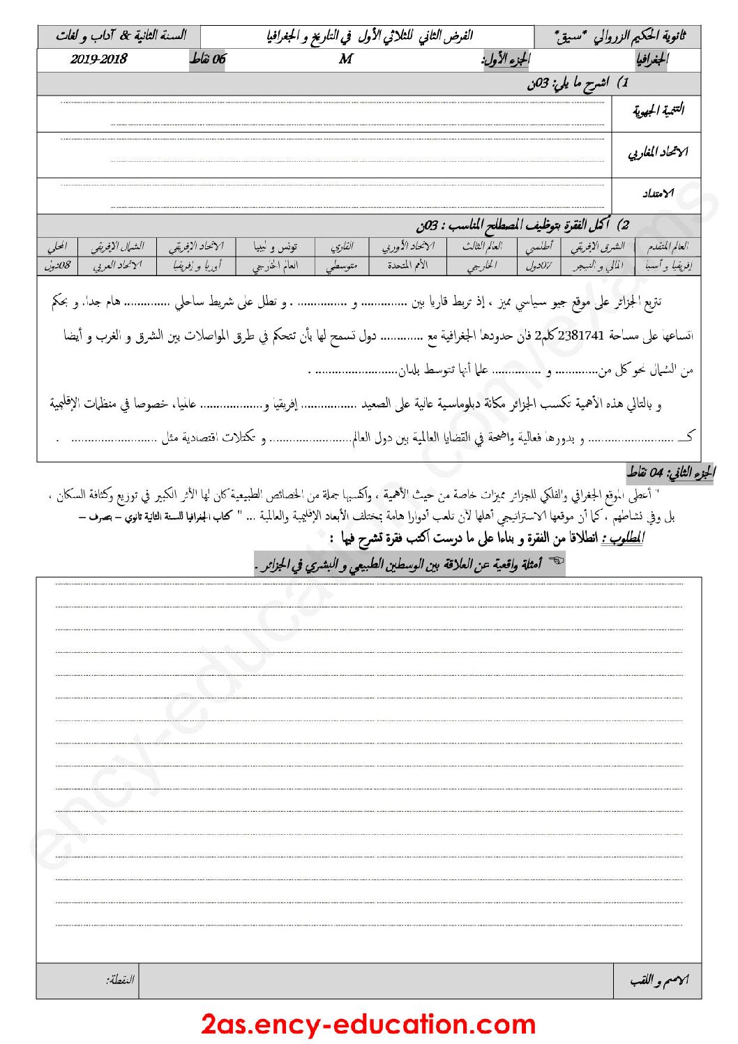 فرض في التاريخ والجغرافيا الفصل الأول السنة الثانية ثانوي أدبي رقم 7