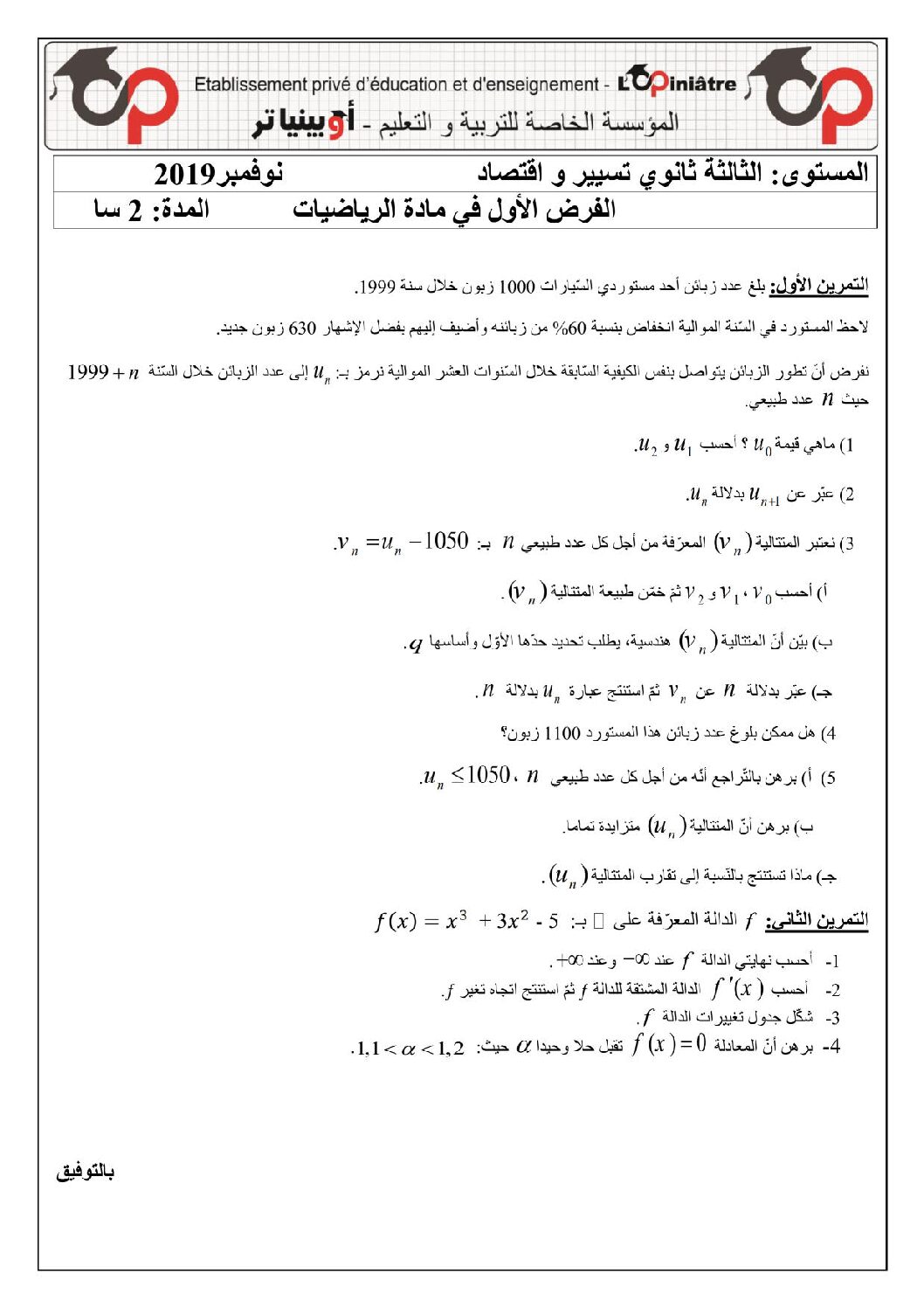 فرض في الرياضيات الفصل الأول السنة الثالثة ثانوي تسيير رقم 7 مع التصحيح