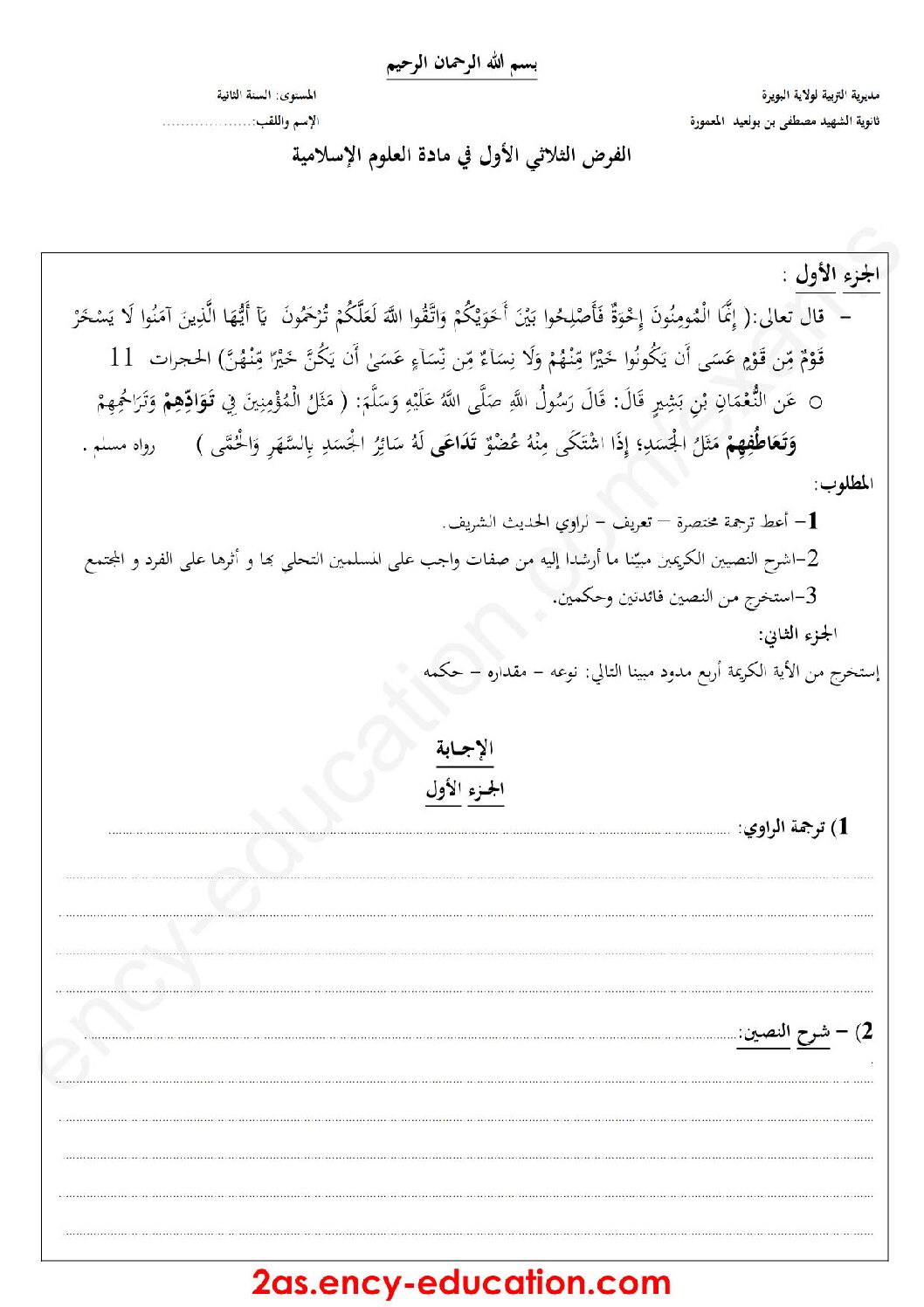 فرض في العلوم الإسلامية الفصل الأول السنة الثانية ثانوي رقم 7
