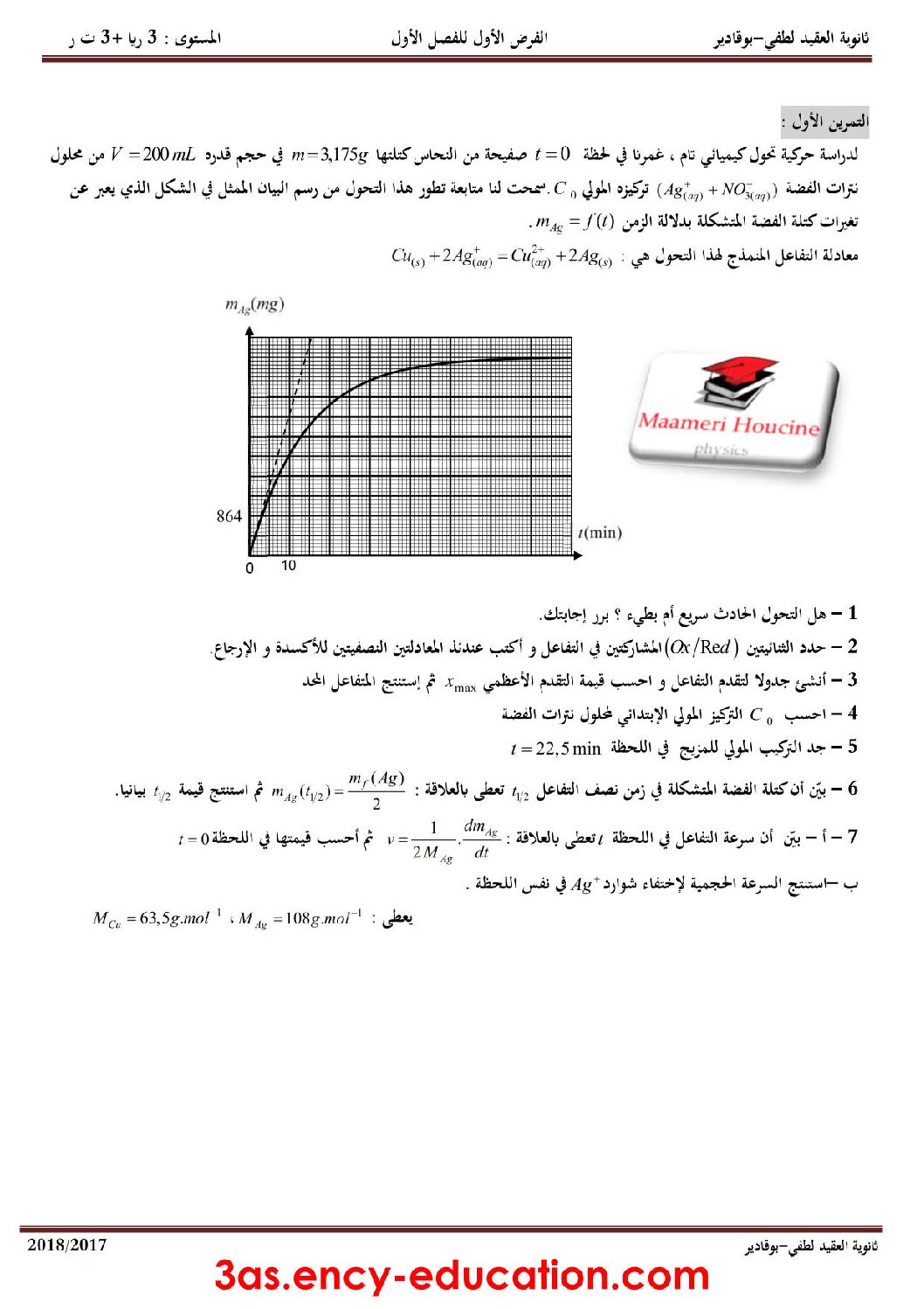 فرض في العلوم الفيزيائية الفصل الأول السنة الثالثة ثانوي رقم 7 مع التصحيح