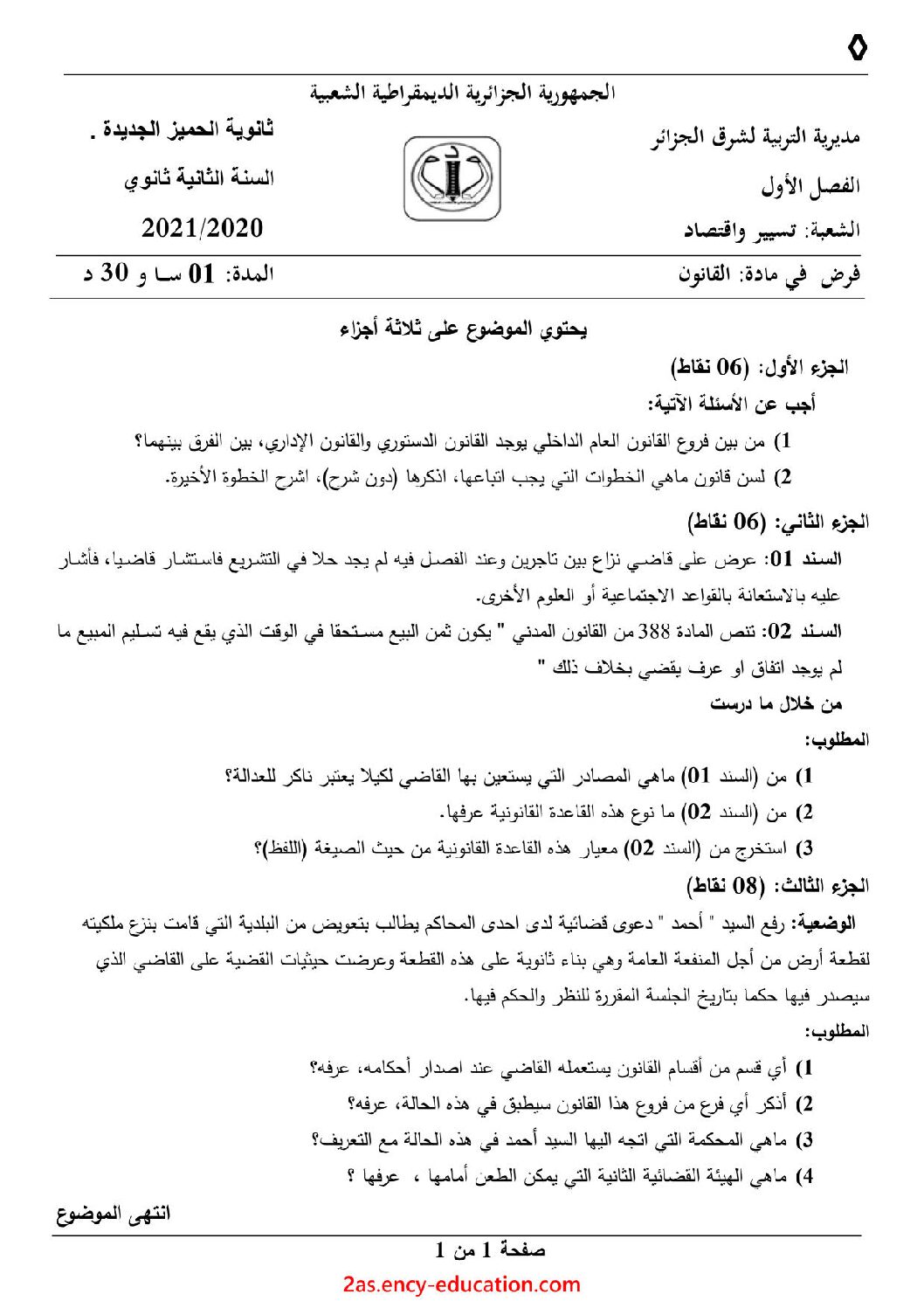 فرض في القانون الفصل الأول السنة الثانية ثانوي رقم 7 مع التصحيح