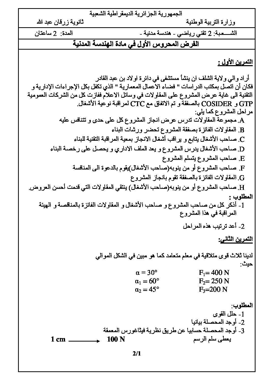 فرض في الهندسة المدنية الفصل الأول السنة الثانية ثانوي رقم 7