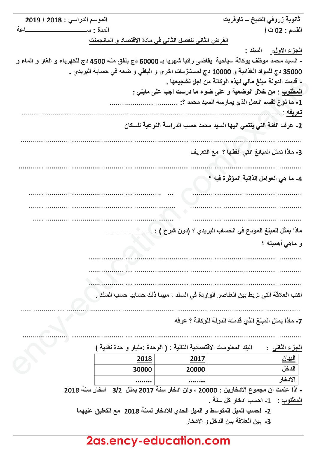 فرض في الاقتصاد والمناجمنت الفصل الثاني السنة الثانية ثانوي رقم 7