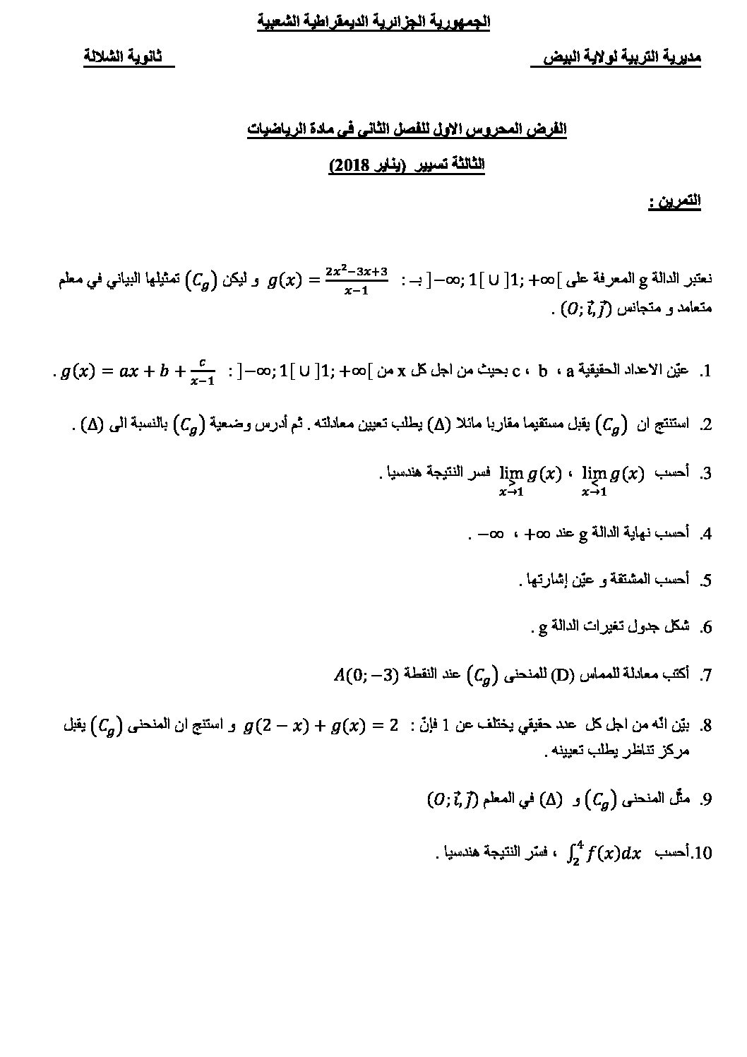 فرض في الرياضيات الفصل الثاني السنة الثالثة ثانوي علمي رقم 7
