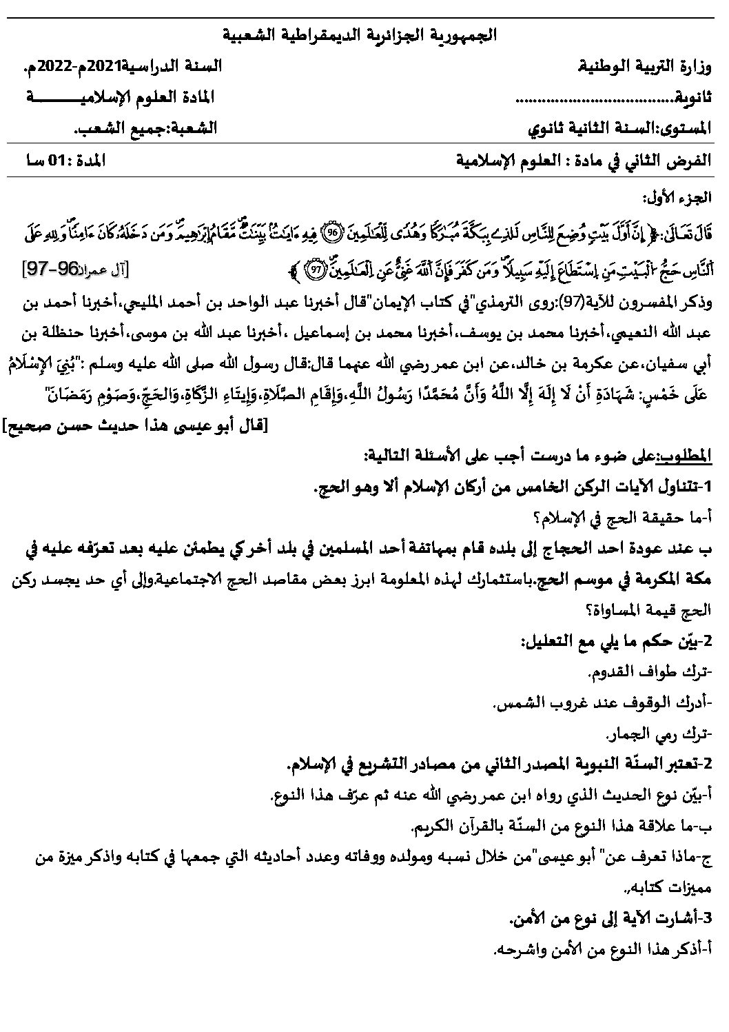 فرض في العلوم الإسلامية الفصل الثاني السنة الثانية ثانوي رقم 7