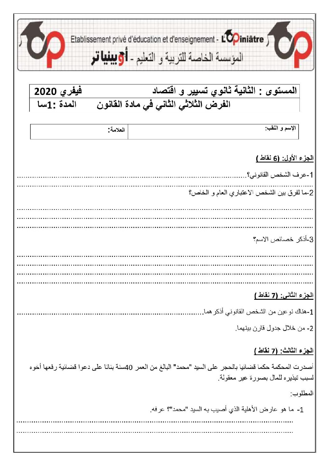فرض في القانون الفصل الثاني السنة الثانية ثانوي رقم 7 مع التصحيح
