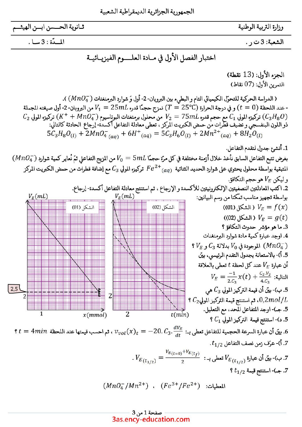 اختبار في العلوم الفيزيائية الفصل الأول السنة الثالثة ثانوي رقم 70