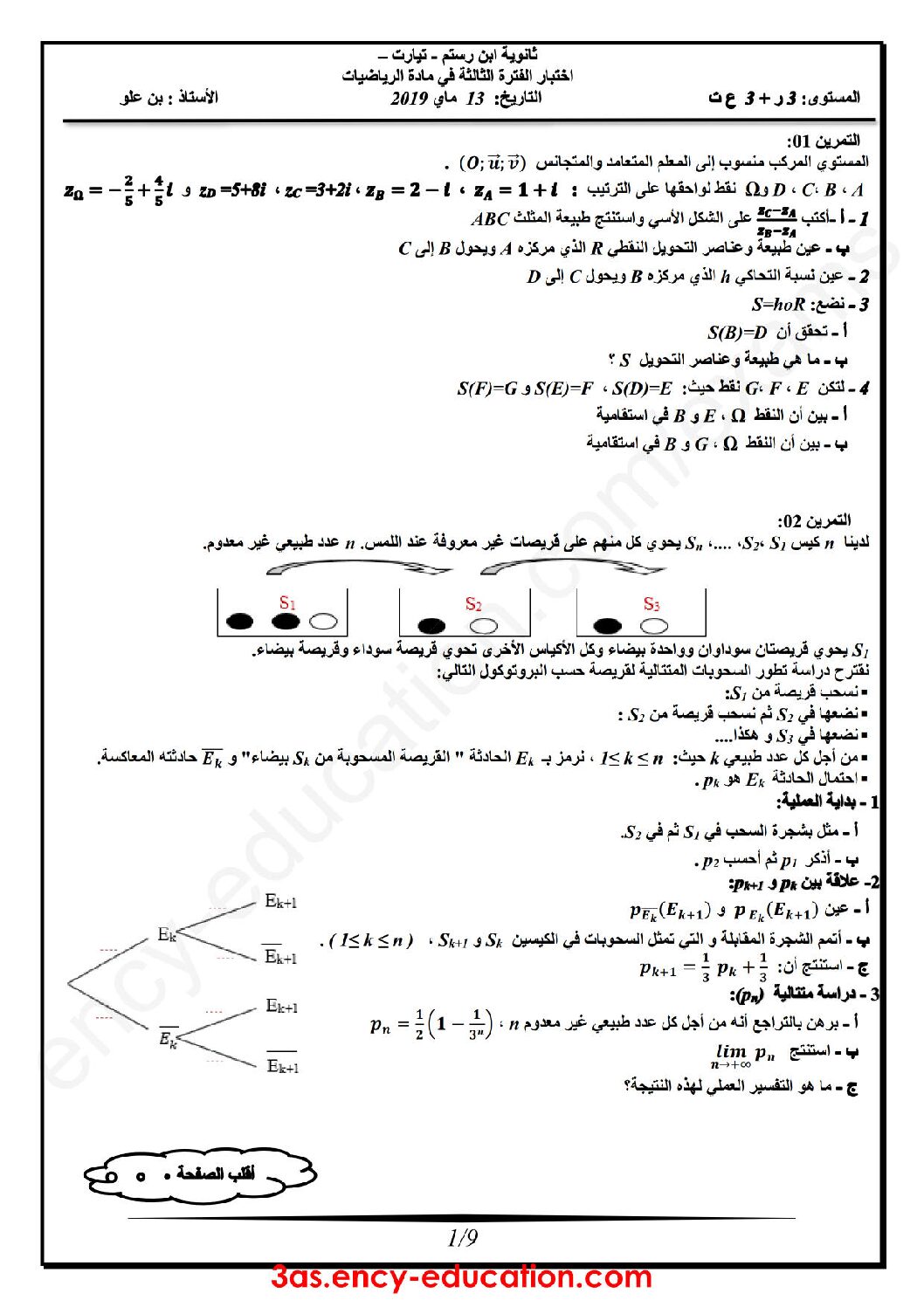 اختبار في الرياضيات الفصل الثالث السنة الثالثة ثانوي علمي رقم 70 مع التصحيح