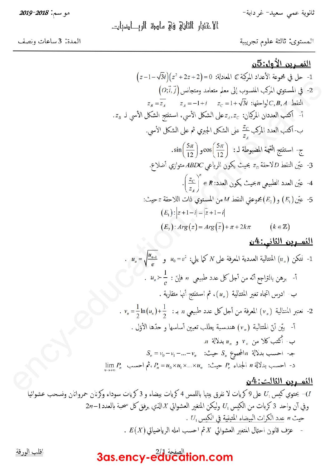 اختبار في الرياضيات الفصل الثاني السنة الثالثة ثانوي علمي رقم 70 مع التصحيح
