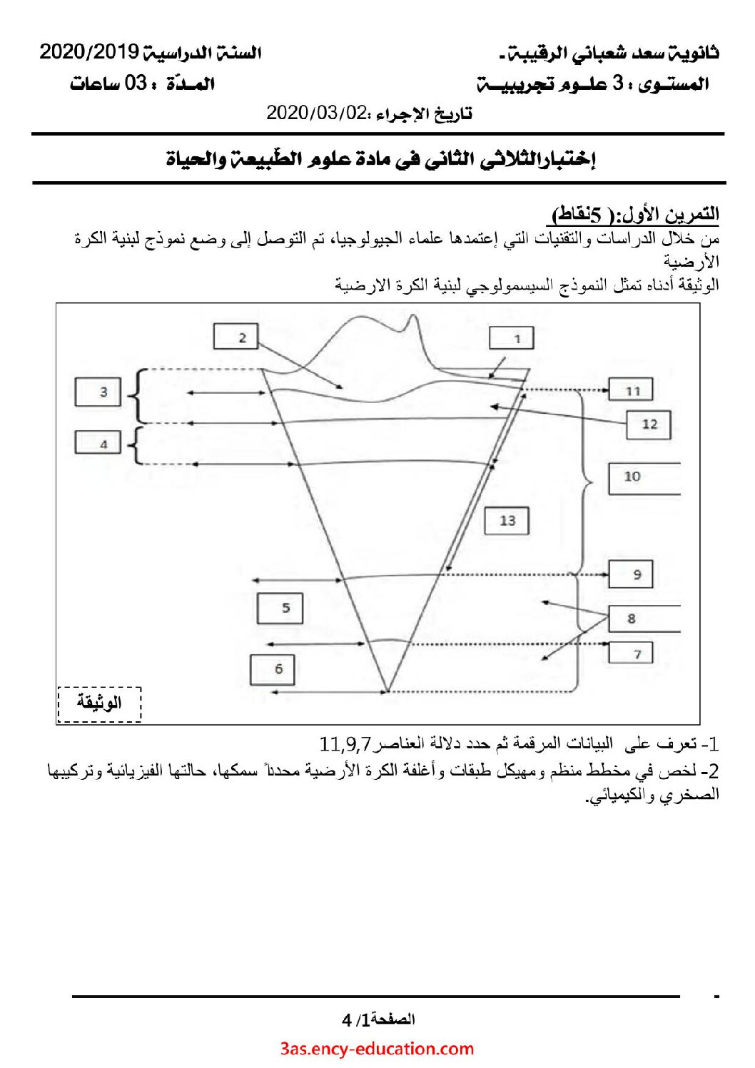 اختبار في العلوم الطبيعية الفصل الثاني السنة الثالثة ثانوي علوم تجريبية رقم 70