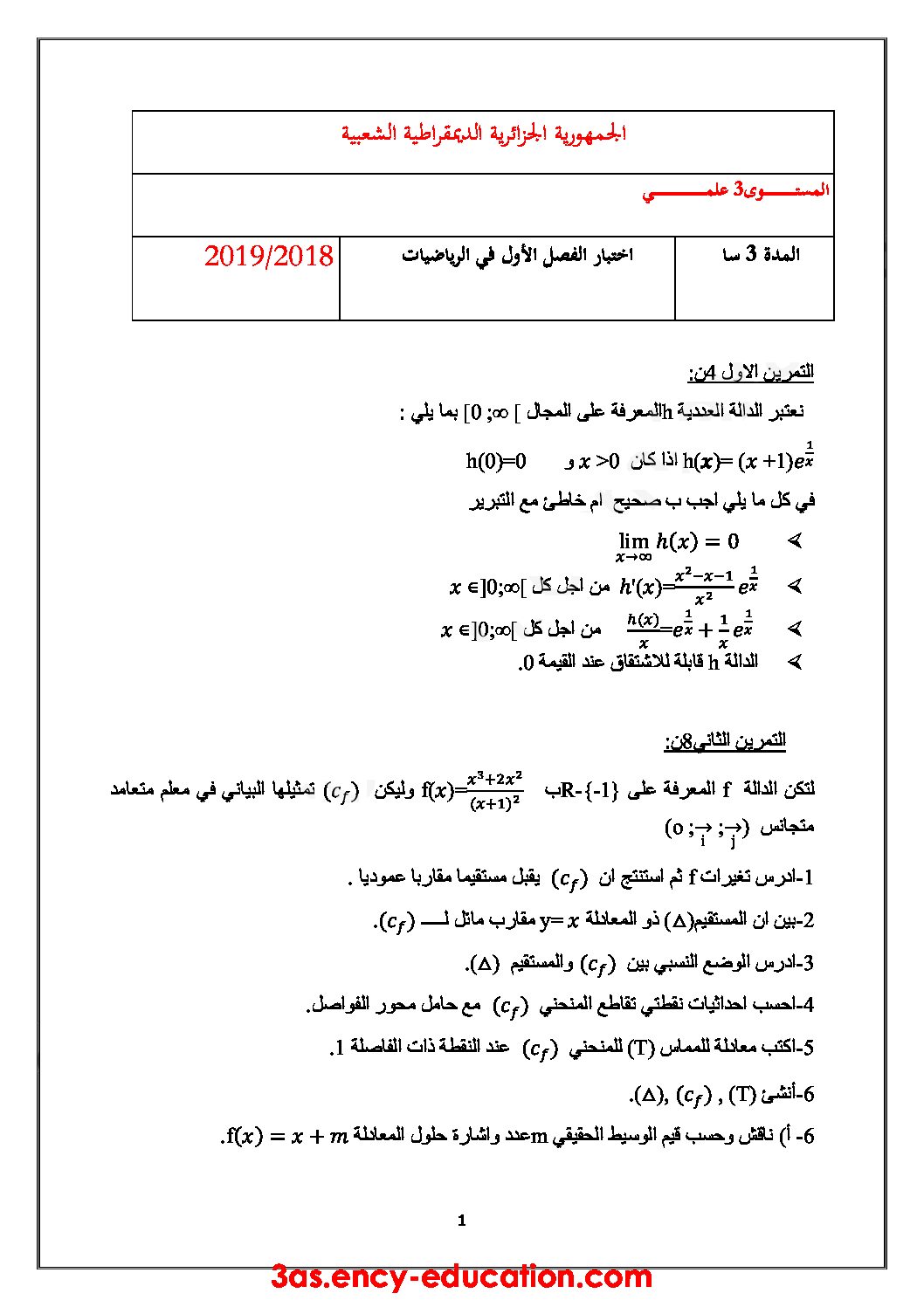 اختبار في الرياضيات الفصل الأول السنة الثالثة ثانوي علمي رقم 71