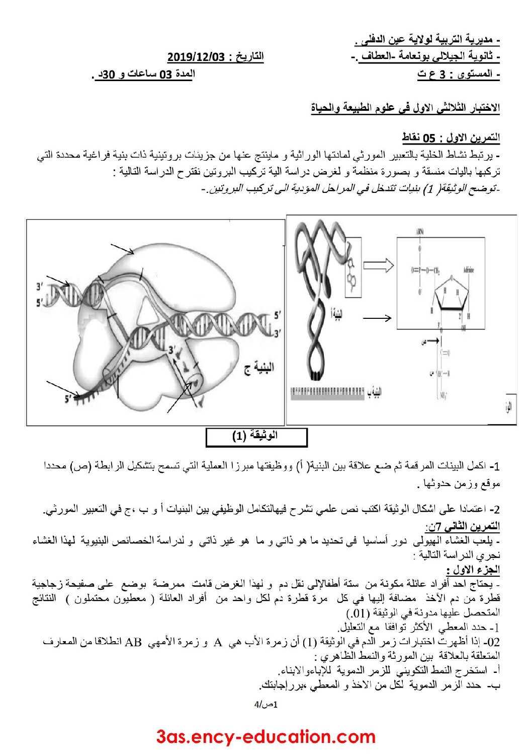 اختبار في العلوم الطبيعية الفصل الأول السنة الثالثة ثانوي علوم تجريبية رقم 71 مع التصحيح