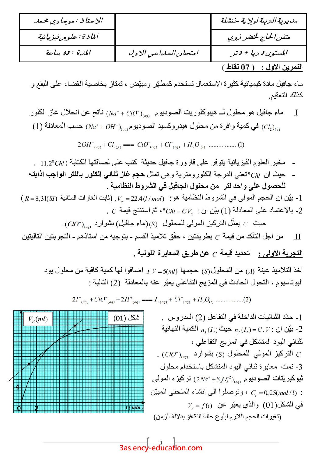 اختبار في العلوم الفيزيائية الفصل الأول السنة الثالثة ثانوي رقم 71