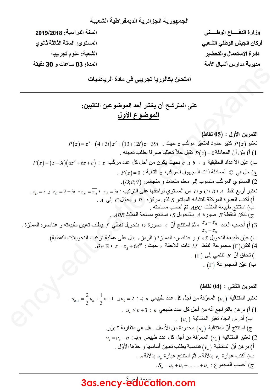 اختبار في الرياضيات الفصل الثالث السنة الثالثة ثانوي علمي رقم 71 مع التصحيح