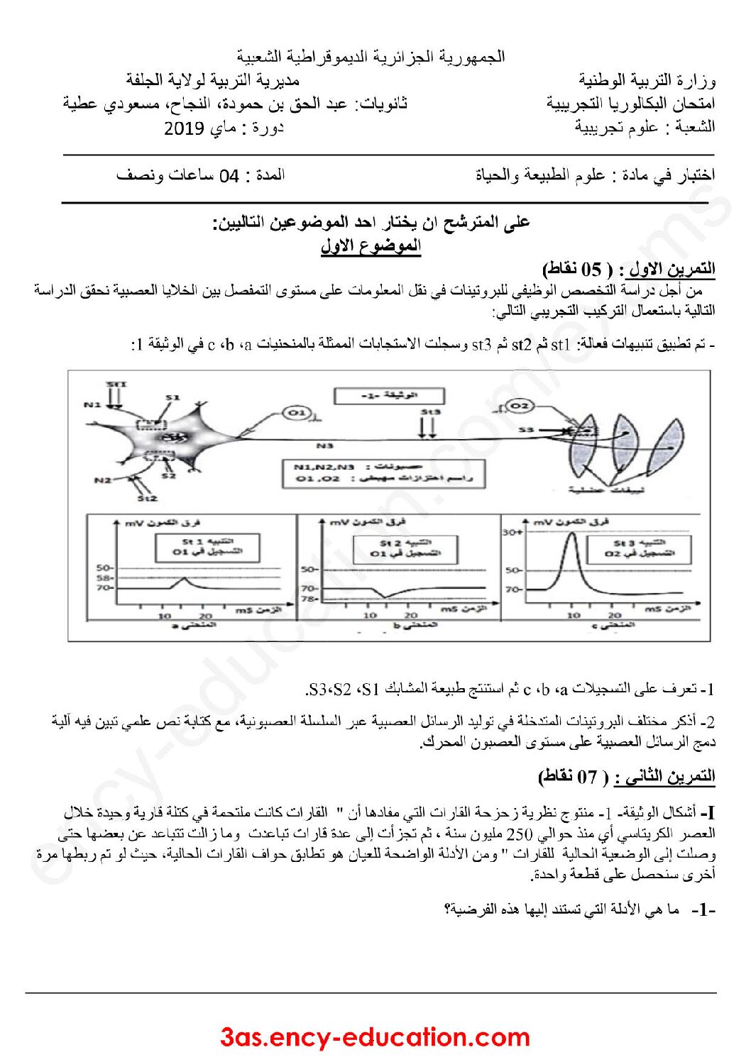 اختبار في العلوم الطبيعية الفصل الثالث السنة الثالثة ثانوي علوم تجريبية رقم 71 مع التصحيح