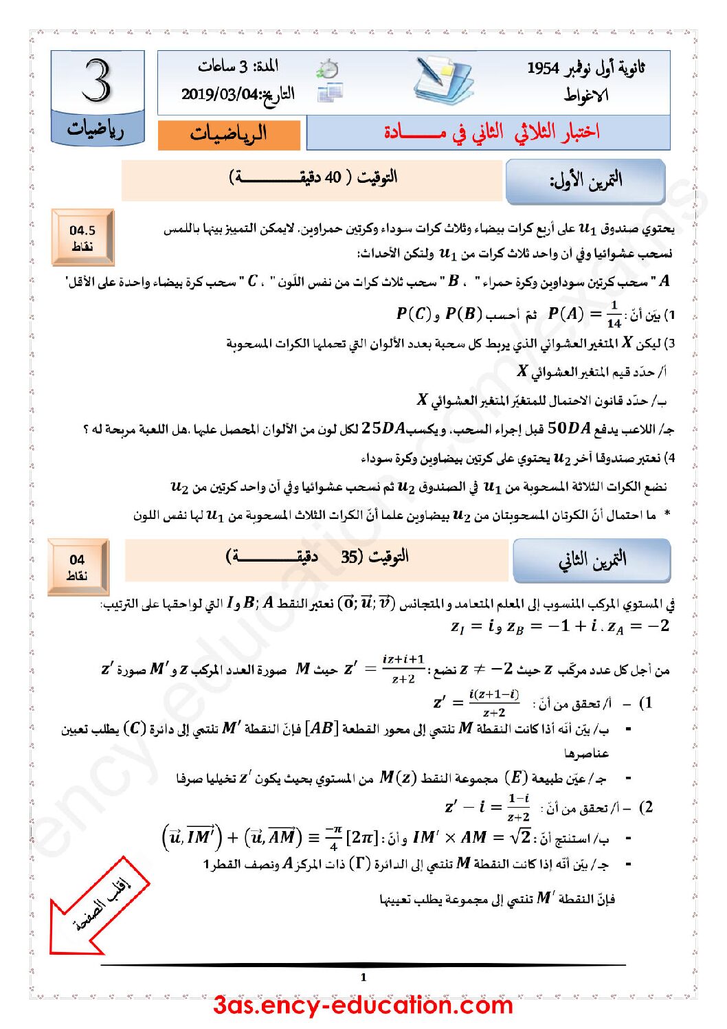 اختبار في الرياضيات الفصل الثاني السنة الثالثة ثانوي علمي رقم 71 مع التصحيح
