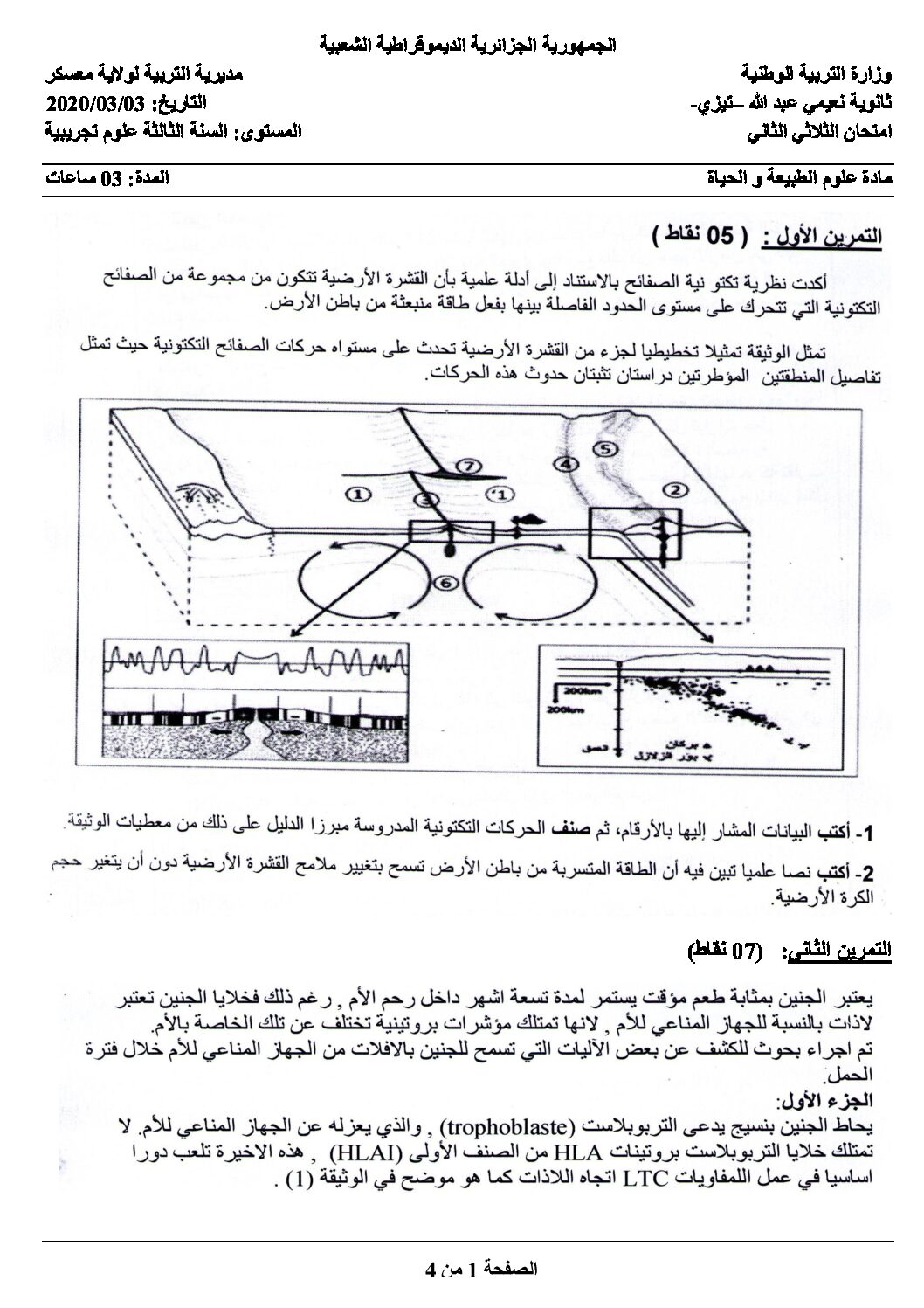 اختبار في العلوم الطبيعية الفصل الثاني السنة الثالثة ثانوي علوم تجريبية رقم 71 مع التصحيح
