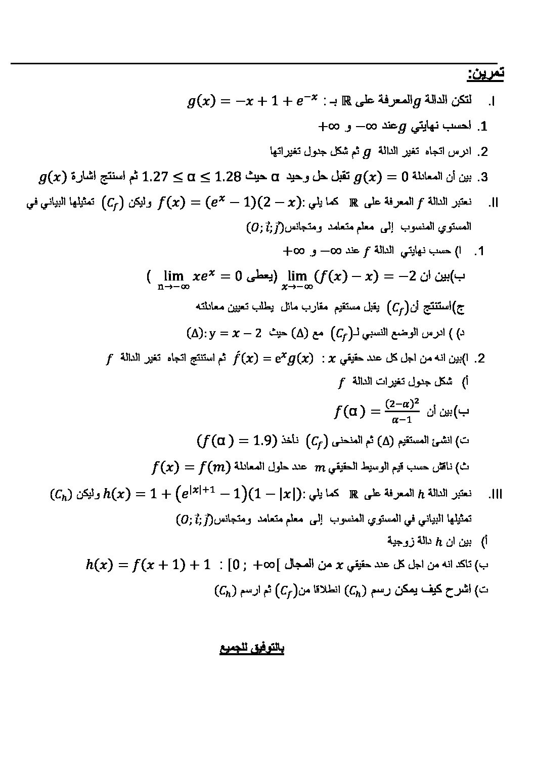 فرض في الرياضيات الفصل الأول السنة الثالثة ثانوي علمي رقم 71