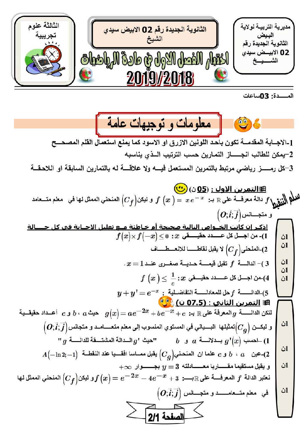 اختبار في الرياضيات الفصل الأول السنة الثالثة ثانوي علمي رقم 72