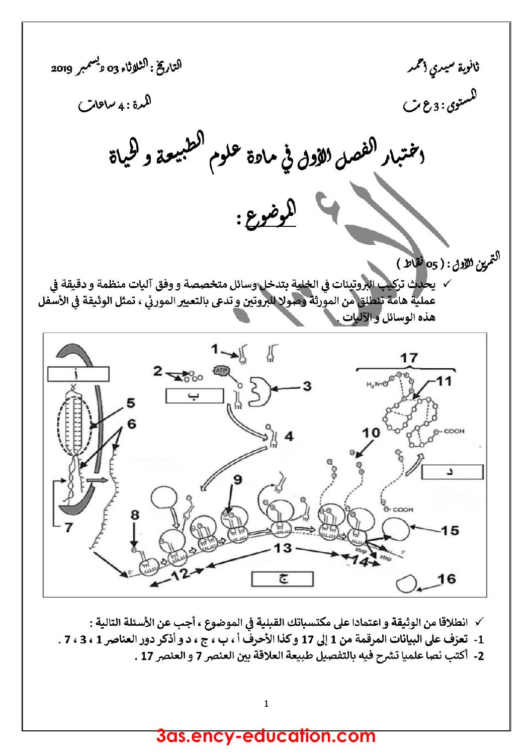 اختبار في العلوم الطبيعية الفصل الأول السنة الثالثة ثانوي علوم تجريبية رقم 72 مع التصحيح