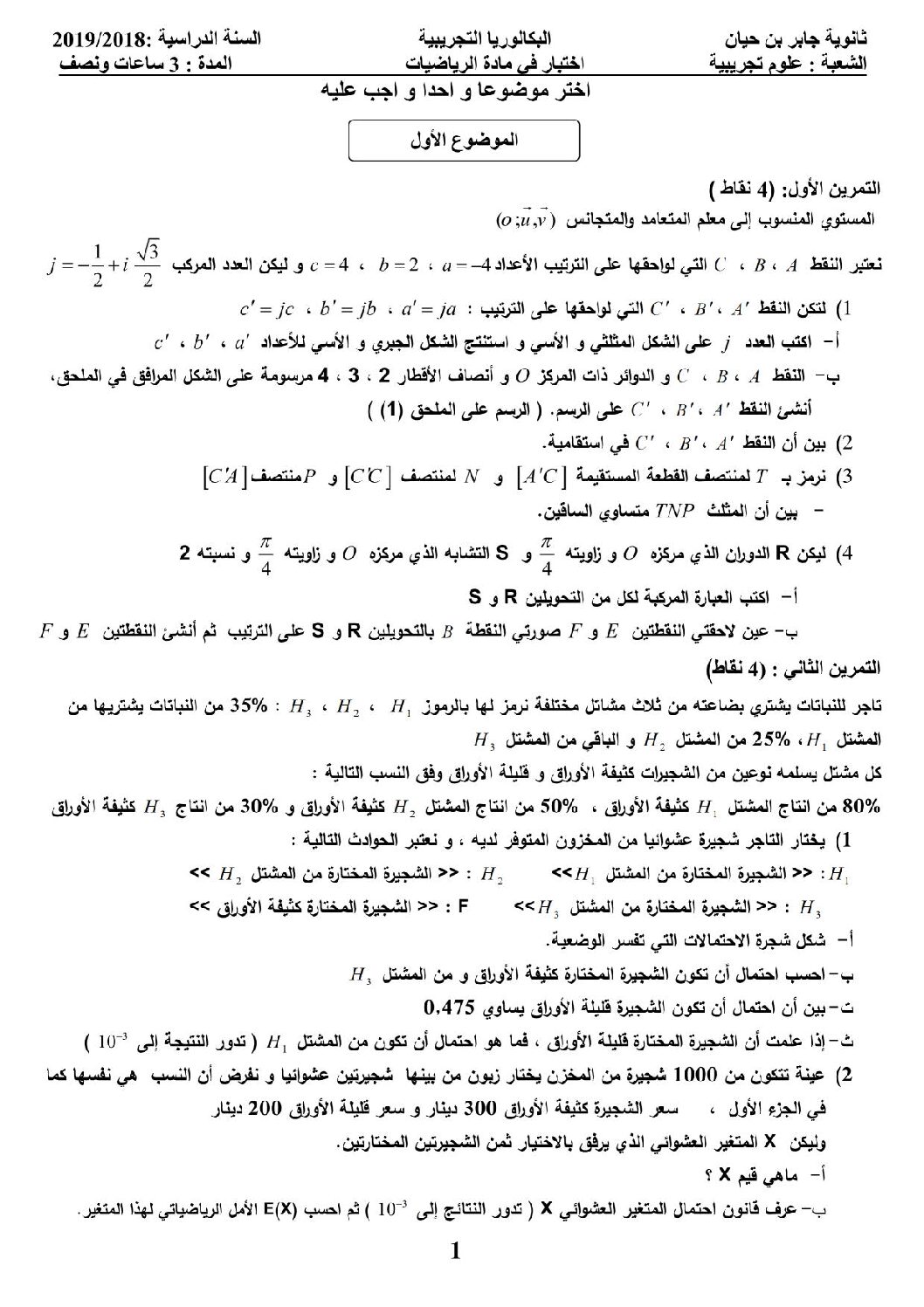 اختبار في الرياضيات الفصل الثالث السنة الثالثة ثانوي علمي رقم 72