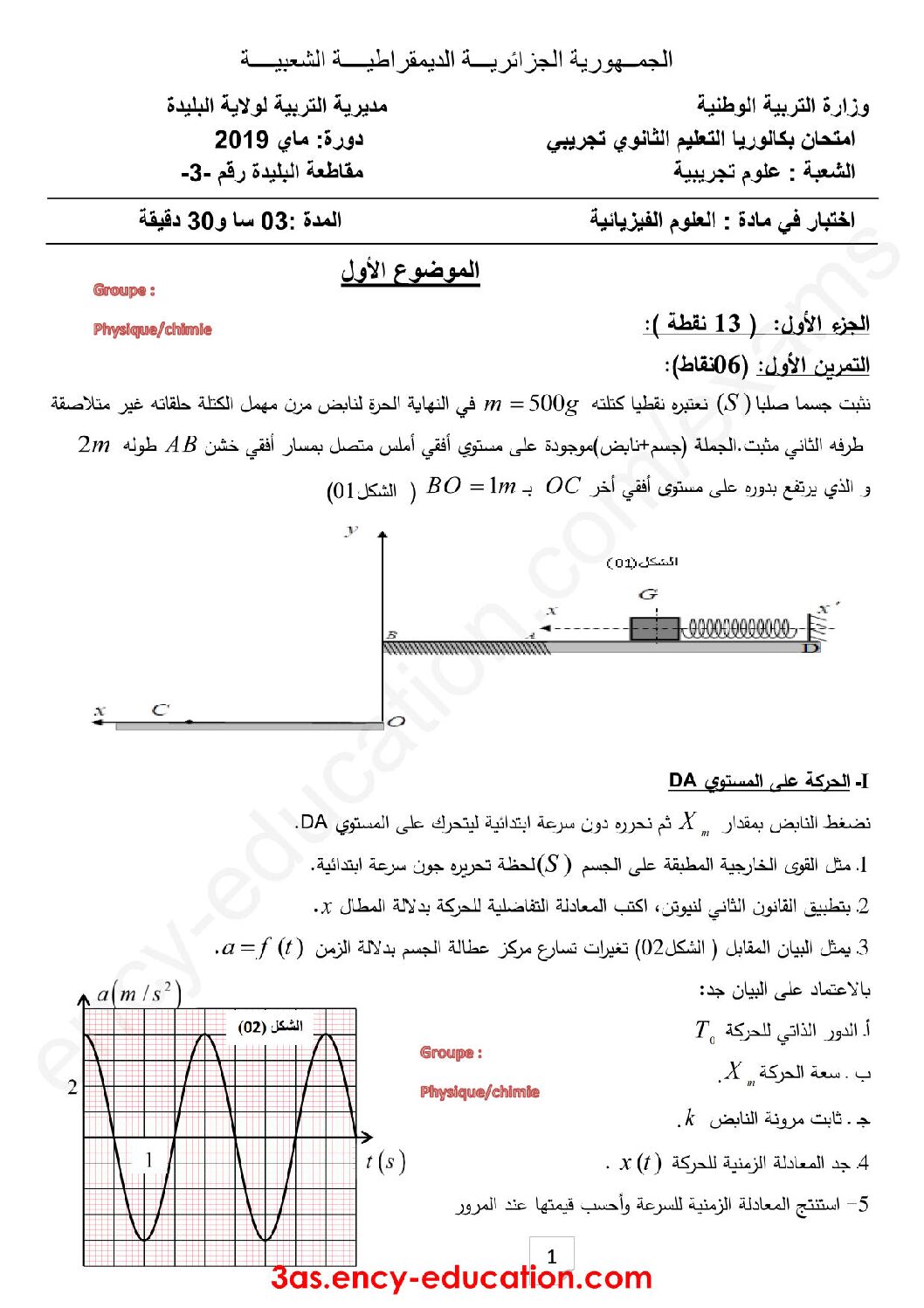 اختبار في العلوم الفيزيائية الفصل الثالث السنة الثالثة ثانوي رقم 72