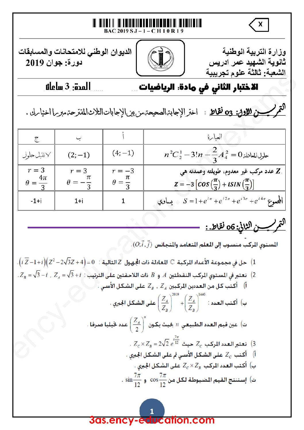 اختبار في الرياضيات الفصل الثاني السنة الثالثة ثانوي علمي رقم 72 مع التصحيح