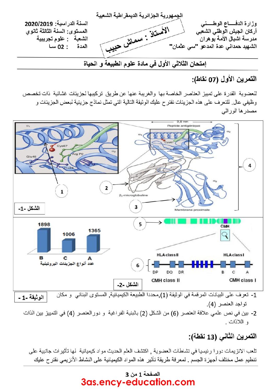 اختبار في العلوم الطبيعية الفصل الأول السنة الثالثة ثانوي علوم تجريبية رقم 73