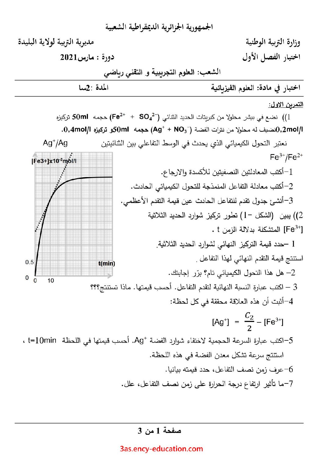 اختبار في العلوم الفيزيائية الفصل الأول السنة الثالثة ثانوي رقم 73