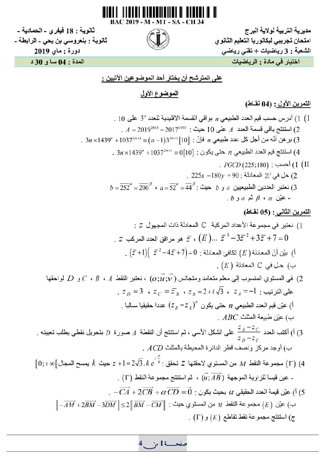 اختبار في الرياضيات الفصل الثالث السنة الثالثة ثانوي علمي رقم 73