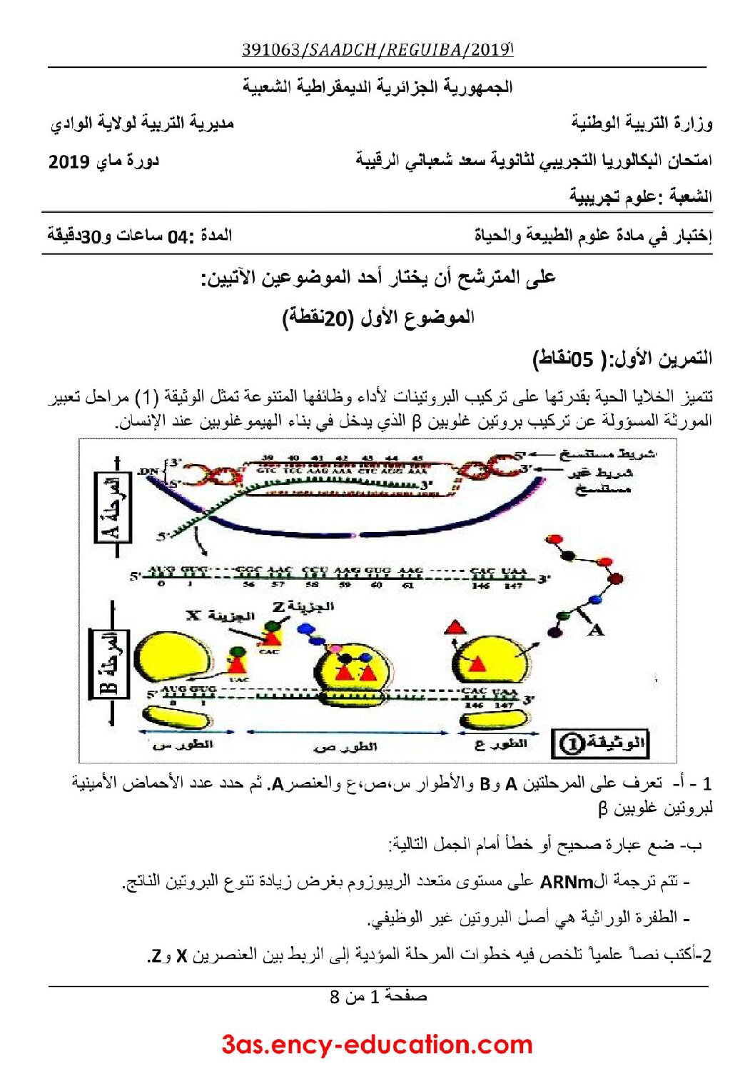 اختبار في العلوم الطبيعية الفصل الثالث السنة الثالثة ثانوي علوم تجريبية رقم 73 مع التصحيح