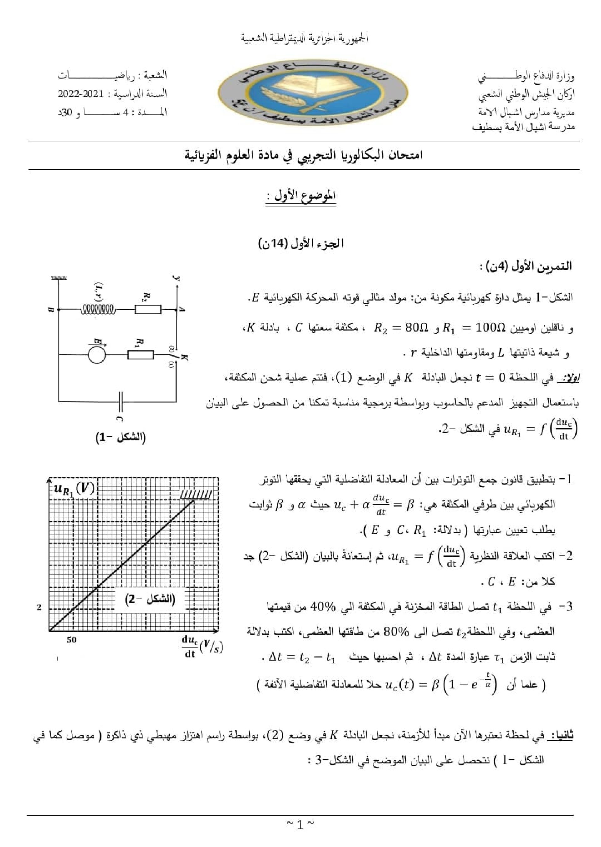 اختبار في العلوم الفيزيائية الفصل الثالث السنة الثالثة ثانوي رقم 73