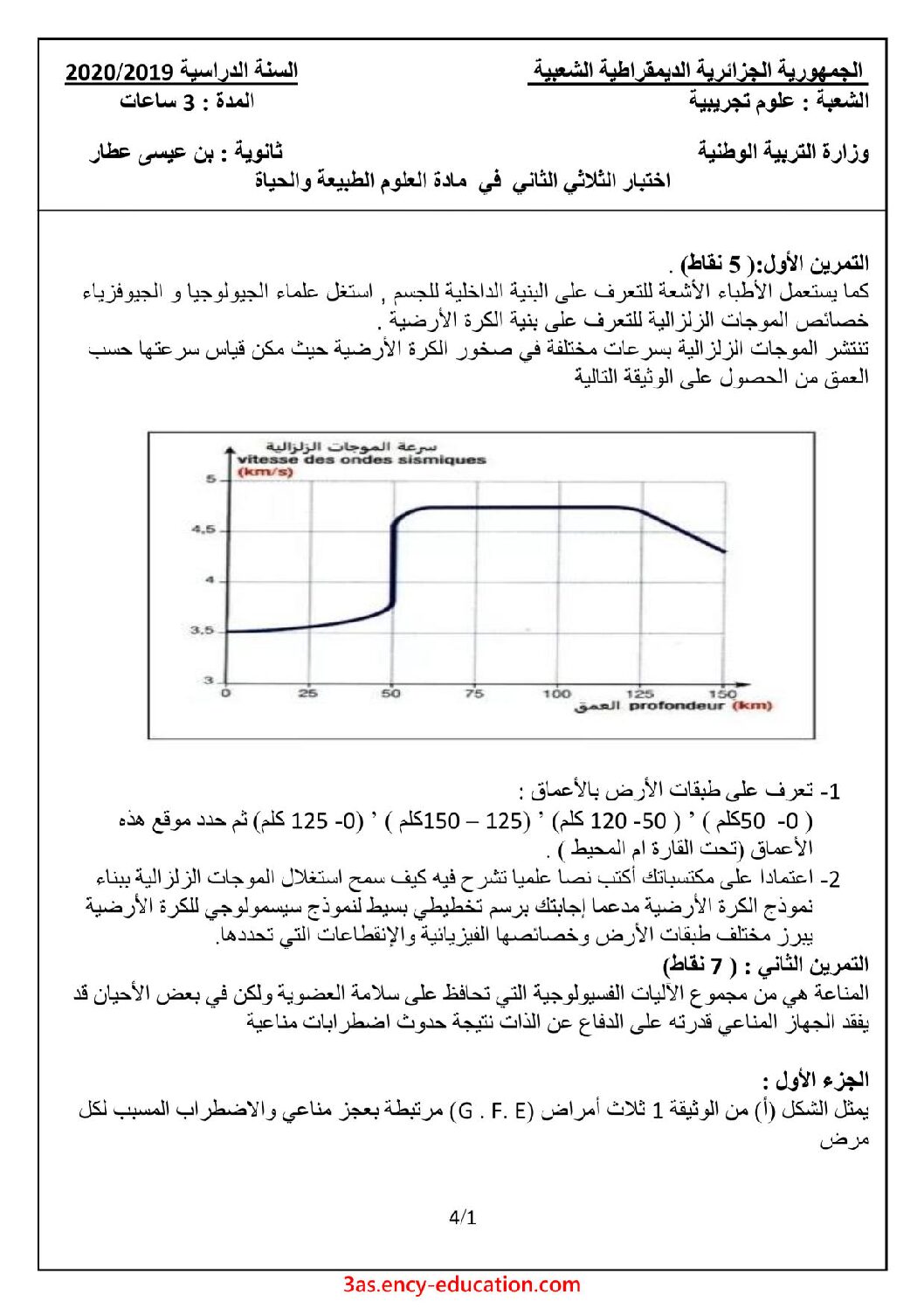 اختبار في العلوم الطبيعية الفصل الثاني السنة الثالثة ثانوي علوم تجريبية رقم 73 مع التصحيح