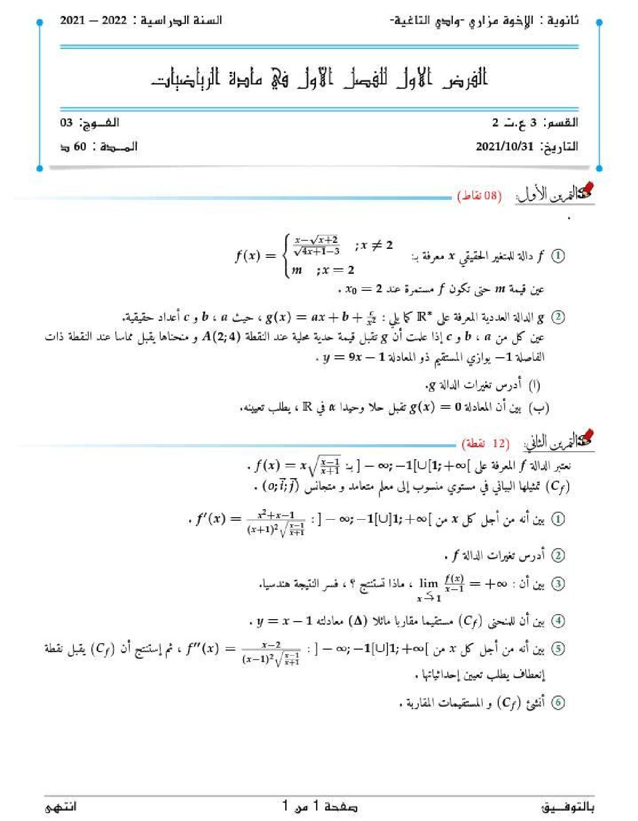 فرض في الرياضيات الفصل الأول السنة الثالثة ثانوي علمي رقم 73